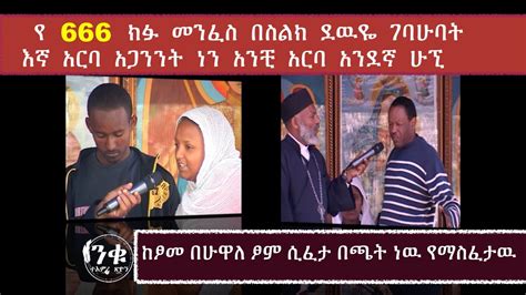 Memeher Girma Wondimu Video 96 ጾም ሲፈታ በጫት ነዉ ጾም የምንፈታዉ Youtube