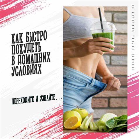 Как быстро похудеть в домашних условиях без диет реальные методы Картинка - Как быстро похудеть в домашних условиях без диет реальные методы