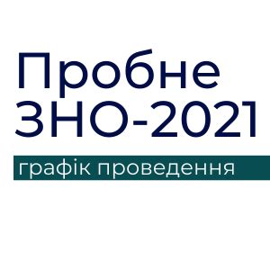 Пробне зно буде проведено 10 квітня. ПРОБНЕ ЗНО 2021 року відбудеться 10 квітня | Донецький регіональний центр оцінювання якості освіти