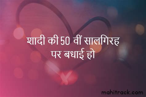 50th Marriage Anniversary Wishes In Hindi 50वीं शादी की सालगिरह की