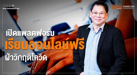 เรียนฟรี มีเกียรติบัตร ห้ามพลาด 15 หลักสูตรเรียนออนไลน์ฟรี โดย thai mooc ร่วมกับ สำนักงาน ก.พ. เปิดแพลตฟอร์มเรียนออนไลน์ฟรี ฝ่าวิกฤติโควิด