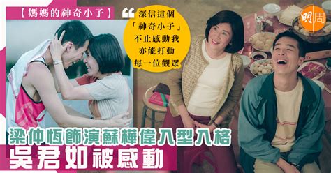 Jul 27, 2021 · 電影《媽媽的神奇小子》將於8月12日上映，飾演成年版蘇樺偉的梁仲恆，片中一句「我返去跑步嘅話，每個月政府津貼得3000元咋」，聽得令人心酸，亦充分表達傷健運動員追夢與現實之間的矛盾。 【媽媽的神奇小子】梁仲恆飾演蘇樺偉入型入格 吳君如被感動 - 本地 - 明周娛樂