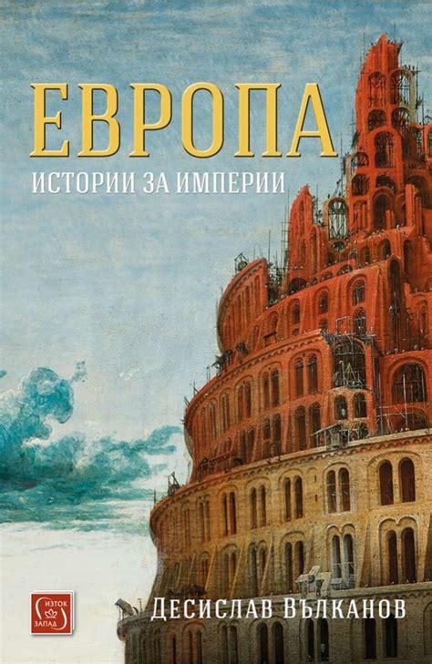 Европа. Истории за империи | Издателство Лемур