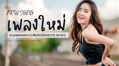 เพลงใหม่ล่าสุด 2023 New เพลงเพราะๆ ฟังสบายๆ เพลง ใหม่ ล่าสุด ฮิตแรง