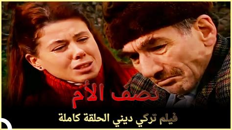 نصف الأم فيلم تركي عائلي الحلقة الكاملة مترجمة بالعربية Youtube