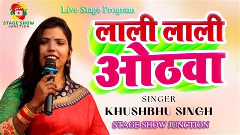 Lali Lali Hothwa Se Chuwela Lalaiya Khushbu Singh Stage Show Youtube