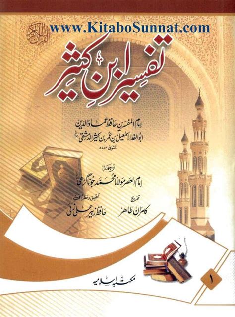 تفسیر ابن کثیرتخریج شدہ جلد1 Tafseer Ibne Kaseer Takhreej Shuda