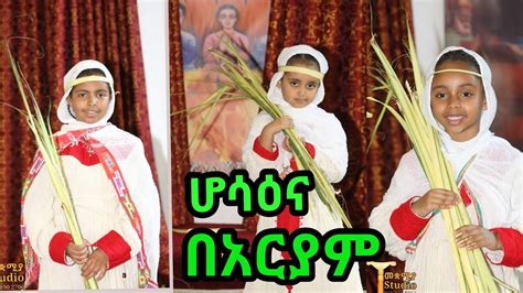 Ethiopian Orthodox Mezmur Hosanna ሆሳዕና በአርያም በልያት ፣ አቢጌል እና ሄመን