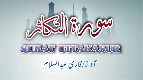 Surah At Takasur With Urdu Translation Beautiful Recitation By Qari