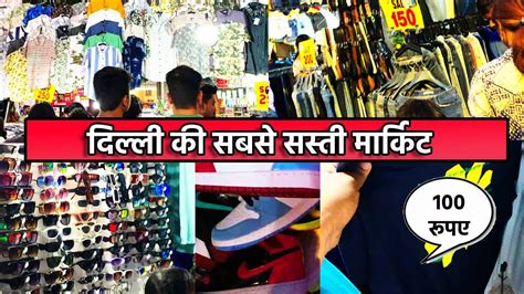 ये है दिल्ली की सबसे सस्ती मार्किट मात्र 100 रूपए से कपडे स्टार्ट