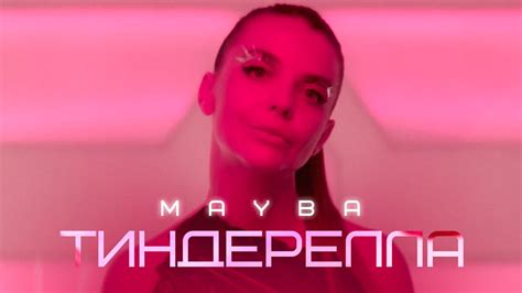 mayba Тиндерелла ПРЕМЬЕРА КЛИПА youtube