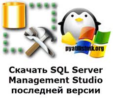 Click sql server management studio on the start menu to launch it. Скачать SQL Server Management Studio последней версии ...