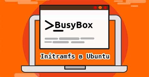 Решено Busybox Initramfs в Ubuntu RuCore NET