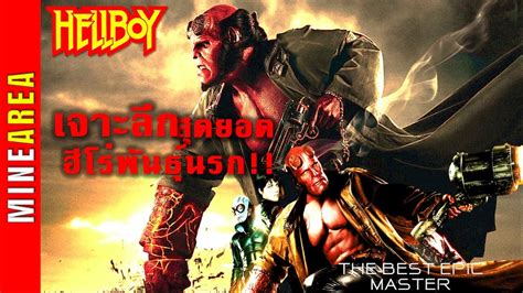 The Best Epic Hellboy I เจาะลึกฮีโร่พันธุ์นรก And The Gang I Minearea