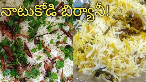 Natukodi Biryani In Telugu Sankranthi Special Recipes Natu Kodi Dum