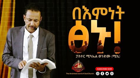 በእምነት ፅኑ ፓስተር ሚካኤል ወንድሙ ሚኪ Ethiopian Protestant Sibket 2021
