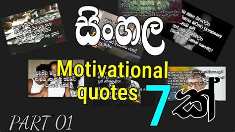 7 Sinhala Motivational Quotes Part 01 Youtube