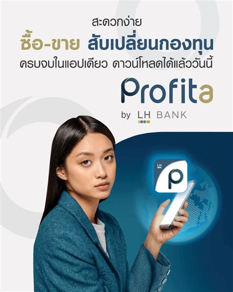 Lh Bank พร้อมลงทุนได้ทุกที่ ผ่าน Profita By Lh Bank แอปพลิเคชัน