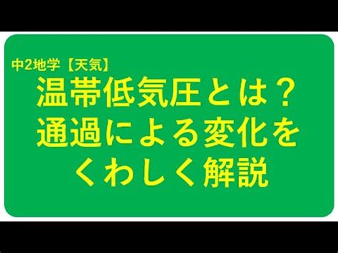 1980年 に mit の気象学者フレデリック・サンダース (frederick sanders) らが存在を提唱 して以降、様々な気象学者がその定義や解析を試みているが、「12時間以上 にわたって中心気圧が1時間あたり1hpa以上低下した温帯低気圧」を指すことが多い。. 中2地学【温帯低気圧とはどんな低気圧？どんな天気になる ...