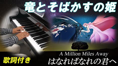 【竜とそばかすの姫】はなればなれの君へ【ピアノ】歌詞付き A Million Miles Away Belle Piano