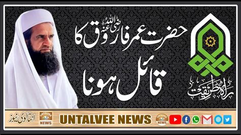 Hazrat Umar Farooq Ra K Qaeil Hona Short Clip By Mufti Muhammad Faiz