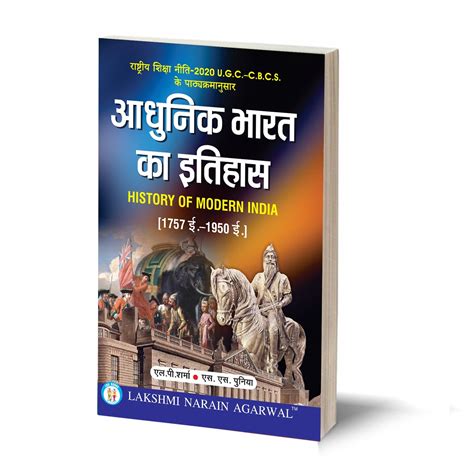 आधुनिक भारत का इतिहास Adhunik Bharat Ka Itihas 1757 1950 History Of Modern India By Lp