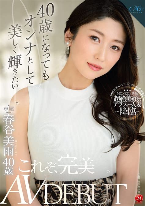 Amazon co jp 40歳になってもオンナとして美しく輝きたい 春谷美雨 40歳 AV DEBUT マドンナ DVD