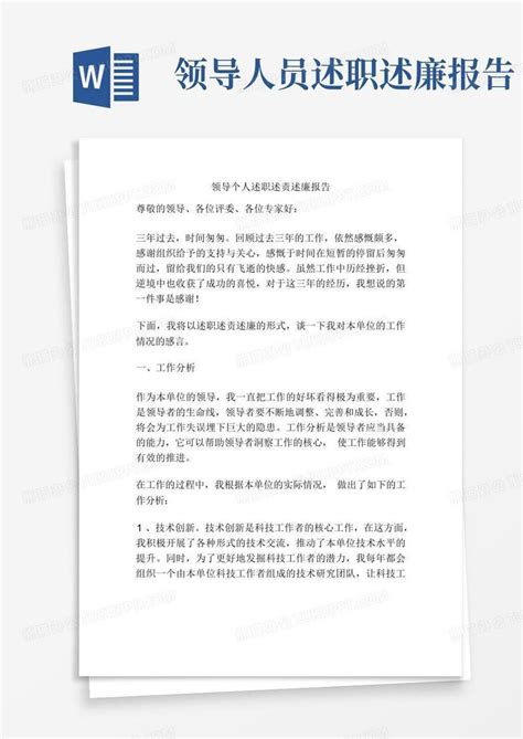 领导个人述职述责述廉报告word模板下载编号qbgnpoge熊猫办公