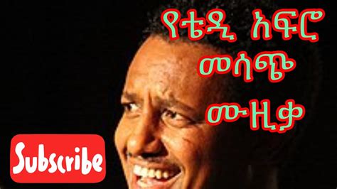 Ethiopian Music Teddy Afro Aydengetem Lebe Youtube