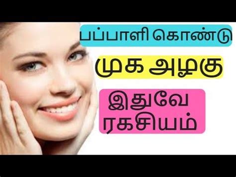 வெள்ளையாகும் மாயம்-Natural Skin Whitening | Papaya Facial ...