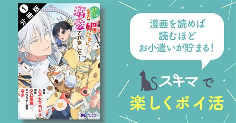 死にたくないので全力で媚びたら溺愛されましたコミック 分冊版 スキマ 無料漫画を読んでポイ活 現金電子マネーに交換も