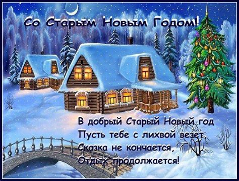 Год подарит безмятежность, как волшебный сувенир! Старый Новый год 2020 - картинки, поздравления, смс, открытки - «ФАКТЫ»
