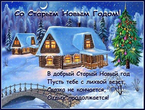 Наступает в ночь с 13 января на 14 января. С праздником Вас,со Старым Новым Годом!!!. Обсуждение на ...