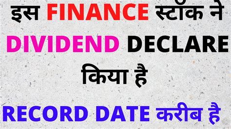 When a dividend is declared, it will then be paid on a certain date, known as the. इस FINANCE स्टॉक ने DIVIDEND DECLARE किया है - YouTube