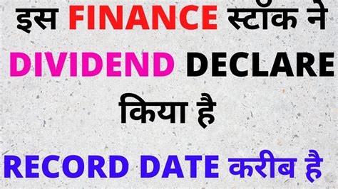 The board of directors issues the declaration stating how much will be paid out in dividends to shareholders and over what timeframe. इस FINANCE स्टॉक ने DIVIDEND DECLARE किया है - YouTube