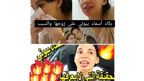 أسماء بيوتي تبكي على زوجها في المباشر، سمعو اش واقع اشنو قالت عليه مؤثر جدا😔😔 youtube