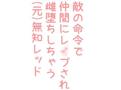 同人 「敵の命令で仲間にレ プされ雌堕ちしちゃう（元）無知レッド」hakozume