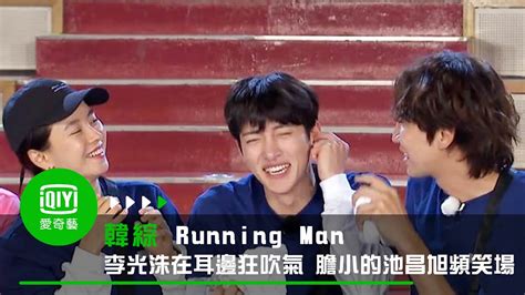 Nonton streaming atau download running man (2019) full episode dengan subtitle indonesia dan inggris di viu. 《Running Man》0614: 李光洙在耳邊狂吹氣 膽小的池昌旭頻笑場｜愛奇藝台灣站 - YouTube