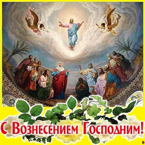 Открытки с поздравлениями к вознесению господнему. Красивые картинки с Вознесением Господним 2020 (27 фото ...