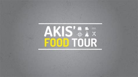 Akis Food Tour Ο Άκης Πετρετζίκης κάνει πρεμιέρα στον Alpha με νέα
