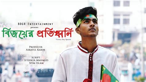 বিজয়ের প্রতিধ্বনি Bijoyer Protiddoni Victory Day Bengali Short