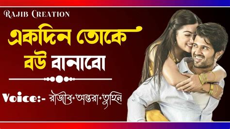 একদিন তোকে বউ বানাবোromantic Story Bangla Romantic Love Story Youtube