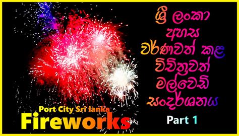 New Year Fireworks Port City Sri Lanka අලුත් අවුරුදු මල්වෙඩි රතිඤ්ඤා