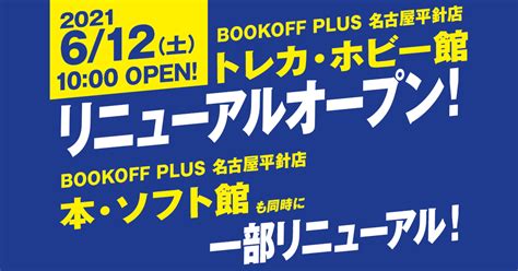 Bookoff Plus 名古屋平針店｜本を売るならbookoffブックオフ