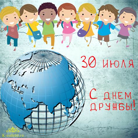 Поздравьте его открыткой, подходящей именно ему. Эксклюзивные и красивые открытки с Днем дружбы на 30 июля