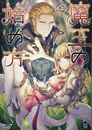 魔王の始め方 4巻感想レビュー試し読み 読書メーター