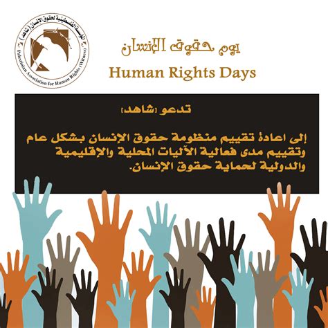 في اليوم العالمي لحقوق الإنسان شاهد تدعو إلى تقييم مدى فعالية الآليات المحلية والإقليمية