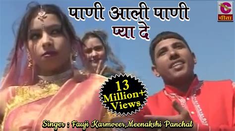 पाणी आली पाणी pani aali pani pya de fauji karmveer meenakshi panchal most popular haryanvi
