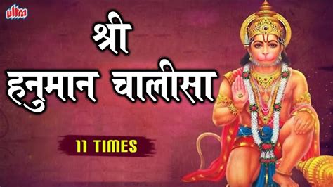 Hanuman Chalisa 11 Times हनुमान चालीसा ११ बार Jai Hanuman
