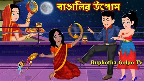 বাঙালির উপোস Bangalir Upos Bangla Cartoon Cartoon Dui Bouer